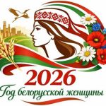 Об объявлении 2026 года Годом белорусской женщины  Указ № 1 от 1 января 2026 г.    Президент Беларуси Александр Лукашенко подписал Указ № 1, которым 2026 год объявлен Годом белорусской женщины.  Документ принят в целях формирования национального образа женщины-труженицы, популяризации роли женщин в сохранении и развитии общества.  Правительству с участием облисполкомов, Минского горисполкома поручено разработать и утвердить республиканский план мероприятий по проведению в 2026 году Года белорусской женщины. Также Правительство будет координировать деятельность государственных органов, других организаций по выполнению этого плана.  Указ вступает в силу после его официального опубликования.